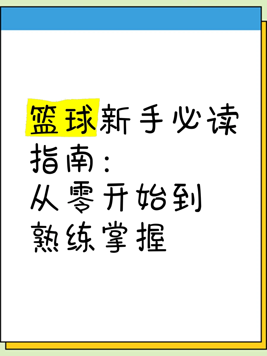 篮球力量训练计划表图片_2